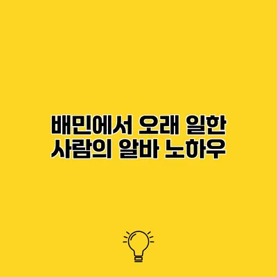 배민에서 오래 일한 사람의 알바 노하우
