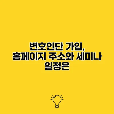 변호인단 가입, 홈페이지 주소와 세미나 일정은?