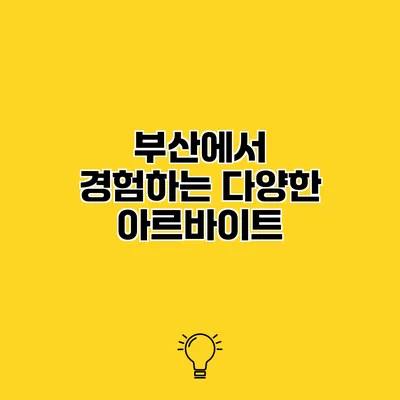 부산에서 경험하는 다양한 아르바이트