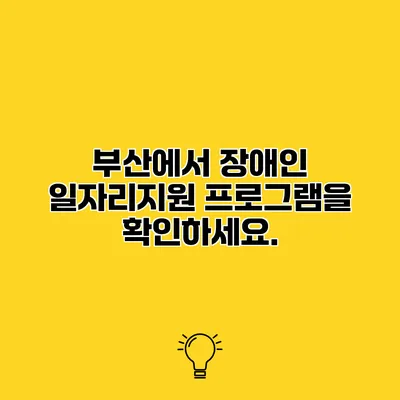 부산에서 장애인 일자리지원 프로그램을 확인하세요.