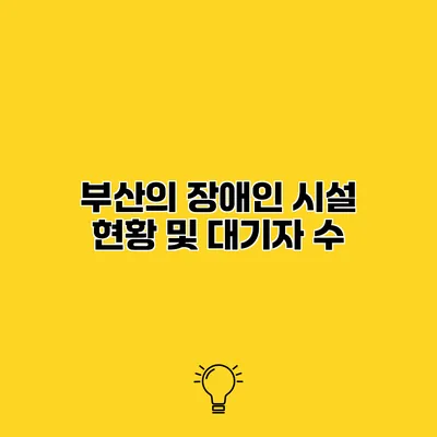 부산의 장애인 시설 현황 및 대기자 수