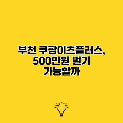 부천 쿠팡이츠플러스, 500만원 벌기 가능할까?