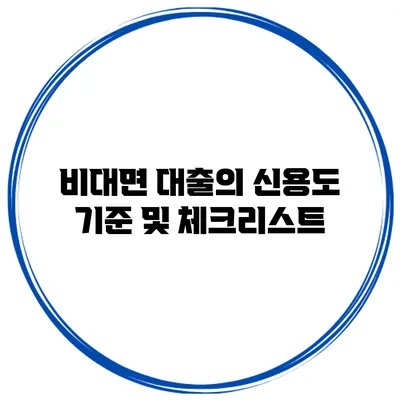 비대면 대출의 신용도 기준 및 체크리스트
