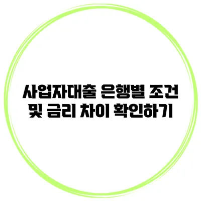 사업자대출 은행별 조건 및 금리 차이 확인하기