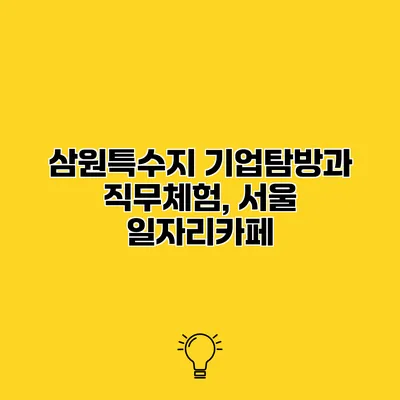 삼원특수지 기업탐방과 직무체험, 서울 일자리카페