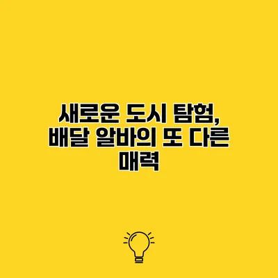새로운 도시 탐험, 배달 알바의 또 다른 매력