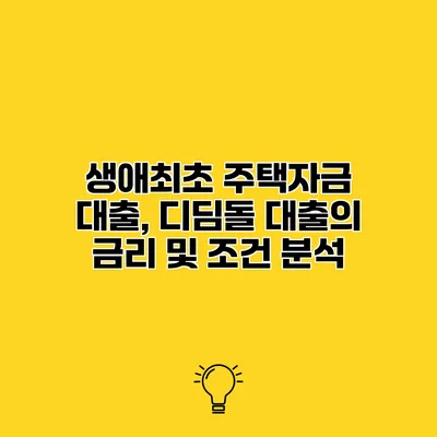 생애최초 주택자금 대출, 디딤돌 대출의 금리 및 조건 분석