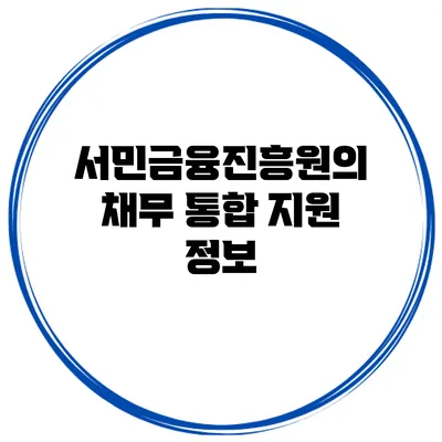 서민금융진흥원의 채무 통합 지원 정보