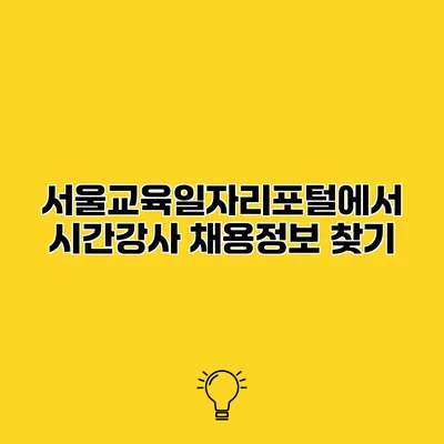 서울교육일자리포털에서 시간강사 채용정보 찾기