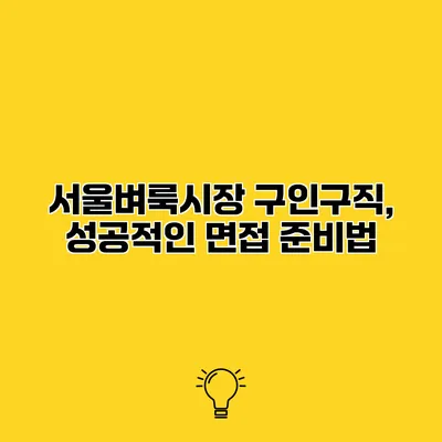 서울벼룩시장 구인구직, 성공적인 면접 준비법