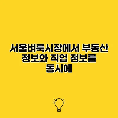 서울벼룩시장에서 부동산 정보와 직업 정보를 동시에