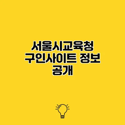 서울시교육청 구인사이트 정보 공개