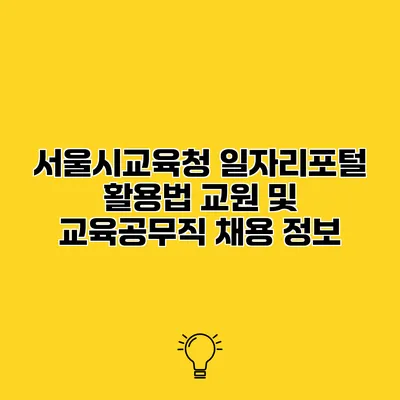 서울시교육청 일자리포털 활용법 교원 및 교육공무직 채용 정보