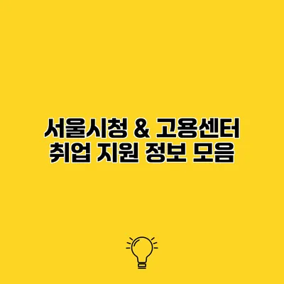 서울시청 & 고용센터 취업 지원 정보 모음