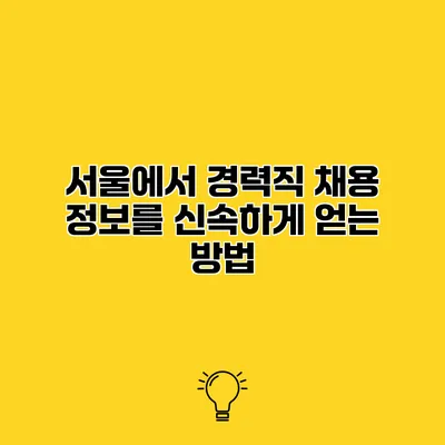 서울에서 경력직 채용 정보를 신속하게 얻는 방법