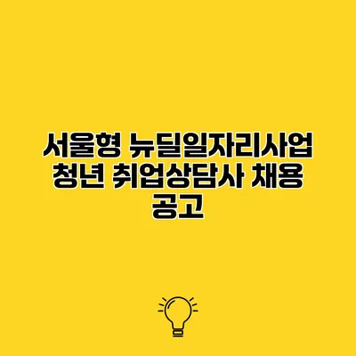 서울형 뉴딜일자리사업 청년 취업상담사 채용 공고