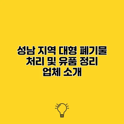 성남 지역 대형 폐기물 처리 및 유품 정리 업체 소개