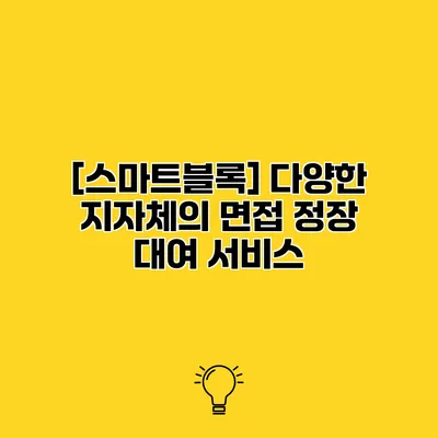[스마트블록] 다양한 지자체의 면접 정장 대여 서비스