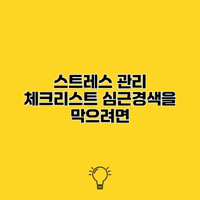 스트레스 관리 체크리스트 심근경색을 막으려면