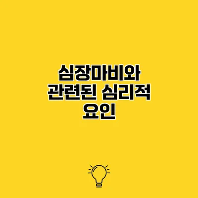 심장마비와 관련된 심리적 요인