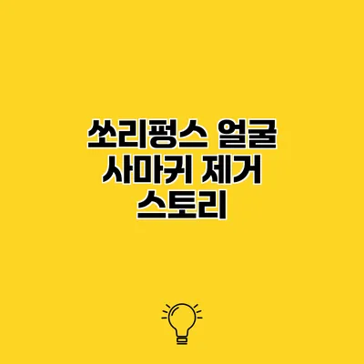 쏘리펑스 얼굴 사마귀 제거 스토리