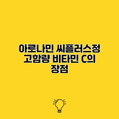 아로나민 씨플러스정 고함량 비타민 C의 장점