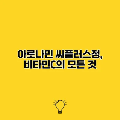 아로나민 씨플러스정, 비타민C의 모든 것