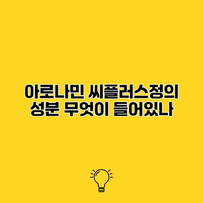 아로나민 씨플러스정의 성분 무엇이 들어있나?