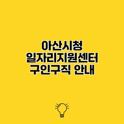 아산시청 일자리지원센터 구인구직 안내