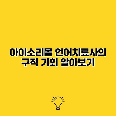 아이소리몰 언어치료사의 구직 기회 알아보기
