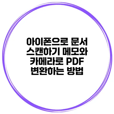 아이폰으로 문서 스캔하기: 메모와 카메라로 PDF 변환하는 방법