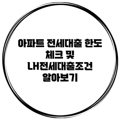 아파트 전세대출 한도 체크 및 LH전세대출조건 알아보기