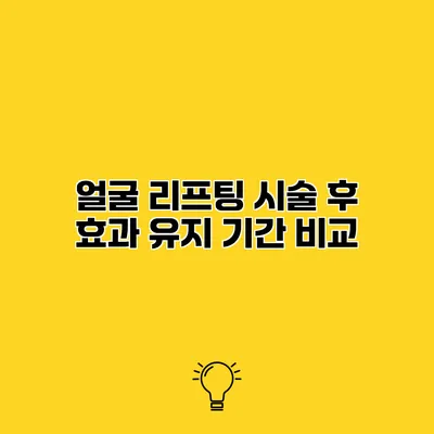 얼굴 리프팅 시술 후 효과 유지 기간 비교