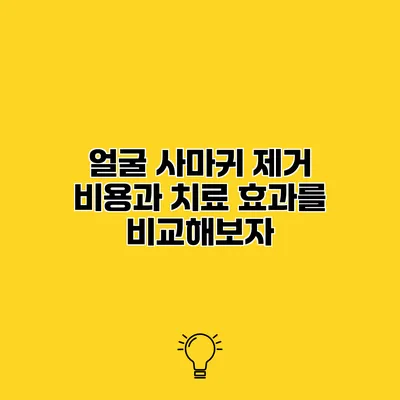 얼굴 사마귀 제거 비용과 치료 효과를 비교해보자
