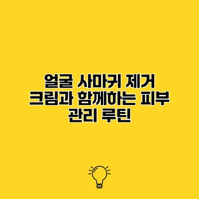 얼굴 사마귀 제거 크림과 함께하는 피부 관리 루틴