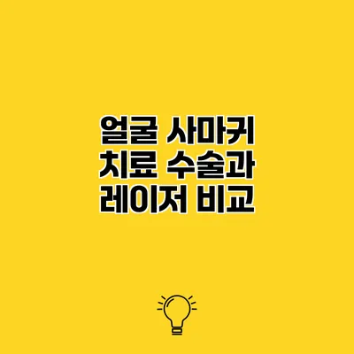얼굴 사마귀 치료 수술과 레이저 비교