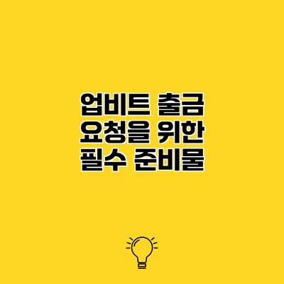 업비트 출금 요청을 위한 필수 준비물