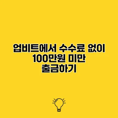 업비트에서 수수료 없이 100만원 미만 출금하기