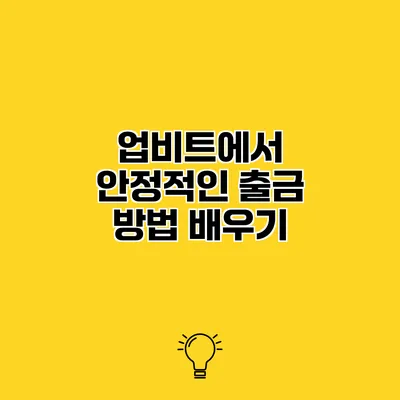 업비트에서 안정적인 출금 방법 배우기