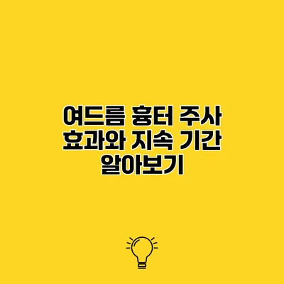 여드름 흉터 주사 효과와 지속 기간 알아보기