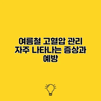 여름철 고혈압 관리 자주 나타나는 증상과 예방