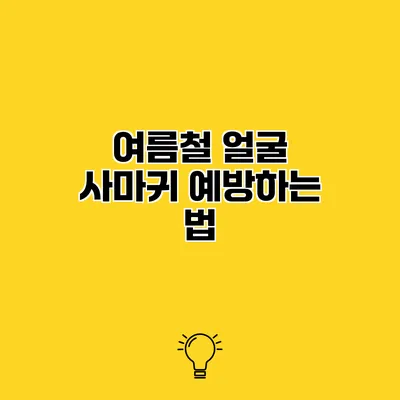 여름철 얼굴 사마귀 예방하는 법