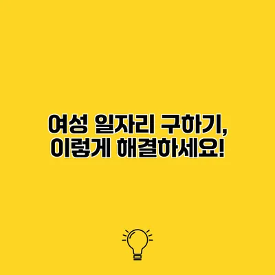 여성 일자리 구하기, 이렇게 해결하세요!