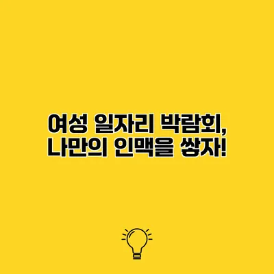 여성 일자리 박람회, 나만의 인맥을 쌓자!