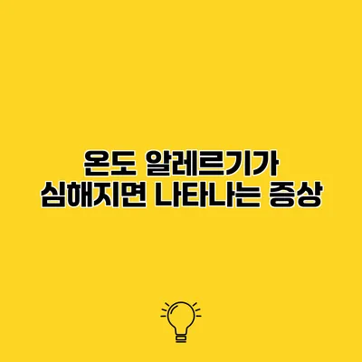 온도 알레르기가 심해지면 나타나는 증상