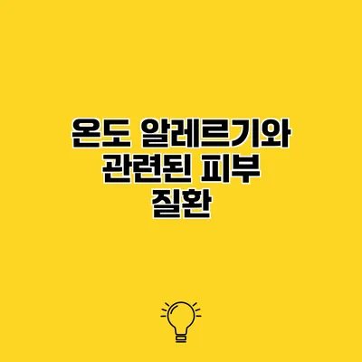 온도 알레르기와 관련된 피부 질환