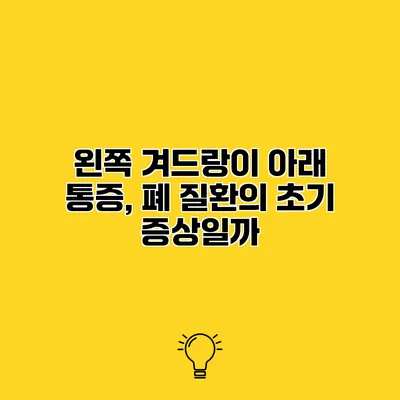 왼쪽 겨드랑이 아래 통증, 폐 질환의 초기 증상일까?