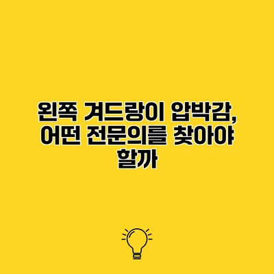 왼쪽 겨드랑이 압박감, 어떤 전문의를 찾아야 할까?