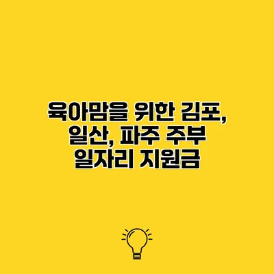 육아맘을 위한 김포, 일산, 파주 주부 일자리 지원금