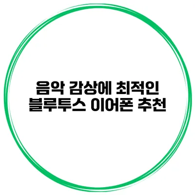 음악 감상에 최적인 블루투스 이어폰 추천